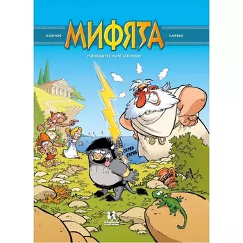 Пешком в историю Мифята Почешите мне спинку