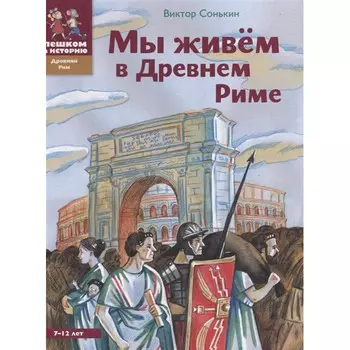 Пешком в историю Мы живём в Древнем Риме