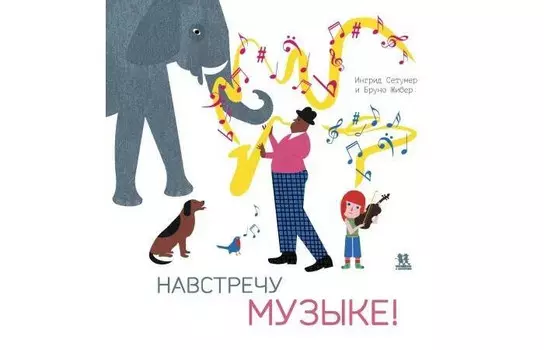 Пешком в историю Навстречу музыке