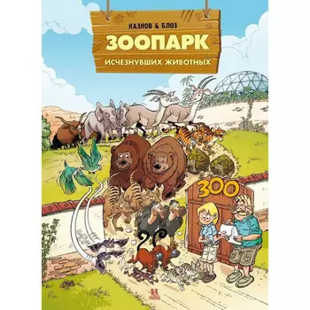 Пешком в историю Зоопарк исчезнувших животных