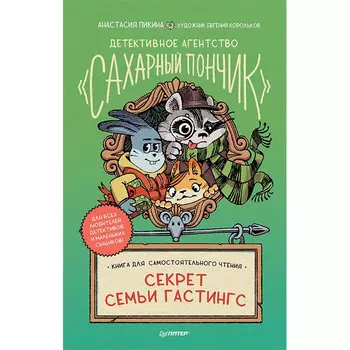 Питер А. Пикина Детективное агентство Сахарный пончик Секрет семьи Гастингс