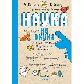 Питер Книга Наука не скука