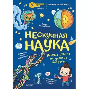 Питер Книга Нескучная наука