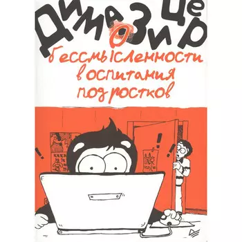 Питер Книга О бессмысленности воспитания подростков