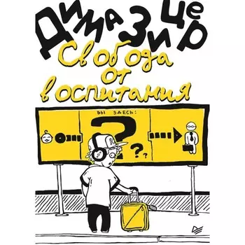 Питер Книга Свобода от воспитания