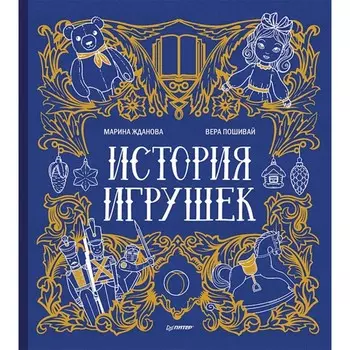 Питер Книжка История игрушек
