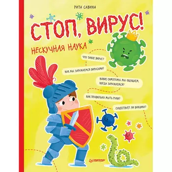 Питер Стоп Вирус Нескучная наука