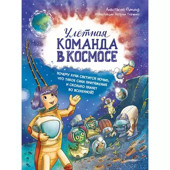 Питер Улётная команда в космосе