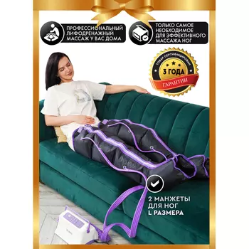 Planta Профессиональный компрессионный лимфодренажный массажер для ног MHH-800