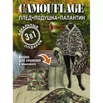 Плед OL-Tex подушка палантин трансформер Камуфляж 200х135 ВОХМ-55-15ПК