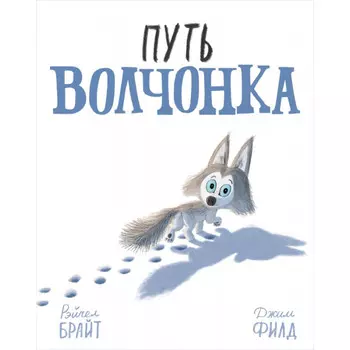 Поляндрия Брайт Рэйчел Путь волчонка