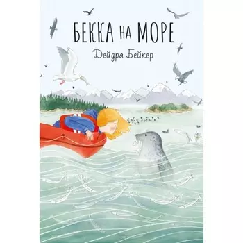 Поляндрия Д. Бейкер Бекка на море