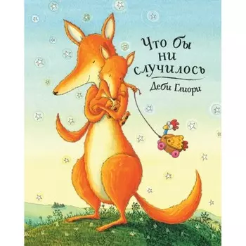 Поляндрия Д.Глиори Чтобы ни случилось