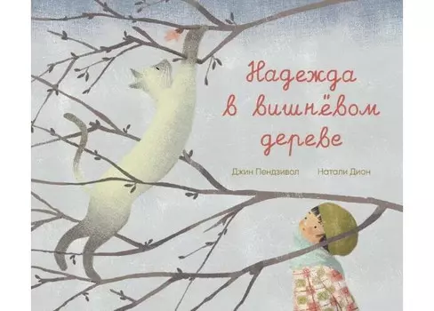 Поляндрия Дион Н. Надежда в вишневом дереве