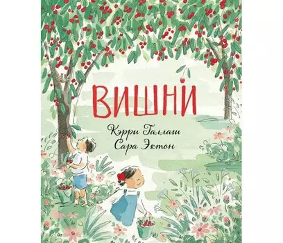 Поляндрия Галлаш К. Вишни