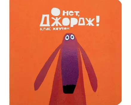 Поляндрия Хоутон К. О нет Джордж