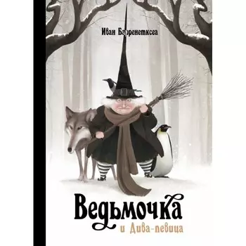 Поляндрия Иван Барренетксеа Ведьмочка и Дива-певица