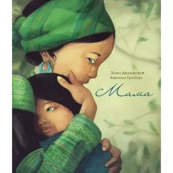 Поляндрия Э. Дельфорж К. Гребон Мама