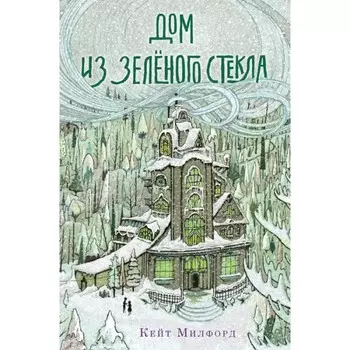 Поляндрия К.Милфорд Дом из зелёного стекла