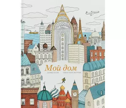 Поляндрия Кали Д. Мой дом