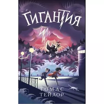 Поляндрия Книга Гигантия