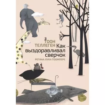 Поляндрия Книга Как выздоравливал сверчок