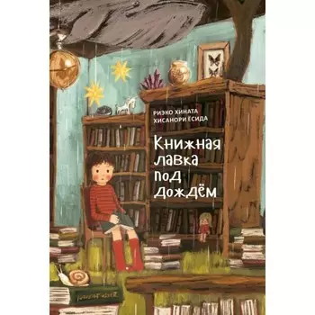 Поляндрия Книга Книжная лавка под дождём