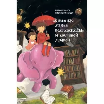Поляндрия Книга Книжная лавка под дождём и костяной дракон