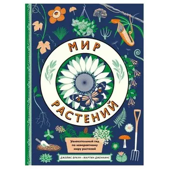 Поляндрия Книга Мир растений 978-5-6044250-7-7