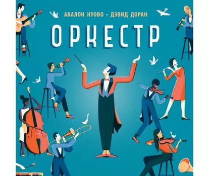 Поляндрия Книга Оркестр