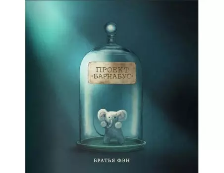 Поляндрия Книга Проект Барнабус