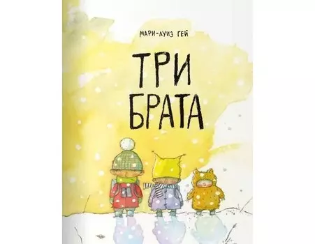 Поляндрия Книга Три брата
