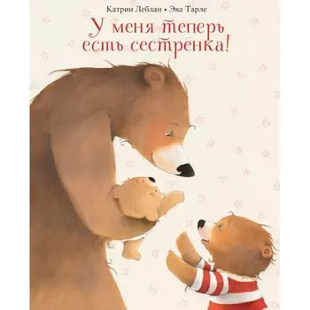 Поляндрия Книга У меня теперь есть сестренка!