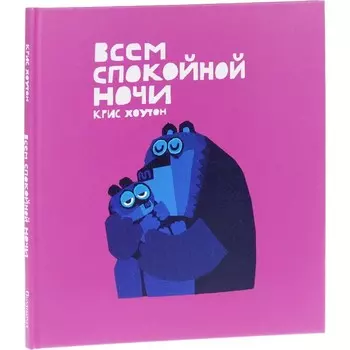 Поляндрия Книга Всем спокойной ночи