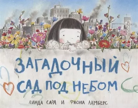 Поляндрия Книга Загадочный сад под небом