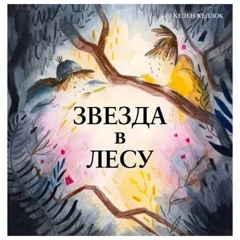 Поляндрия Книга Звезда в лесу