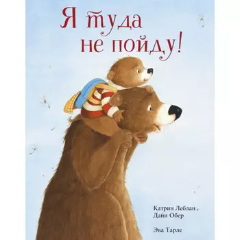 Поляндрия Леблан Катрин Я туда не пойду