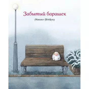 Поляндрия М.Тоёфуку Забытый барашек