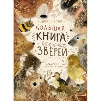 Поляндрия М. Яснов Большая книга зверей