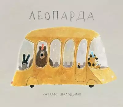 Поляндрия Н. Шалошвили Леопарда