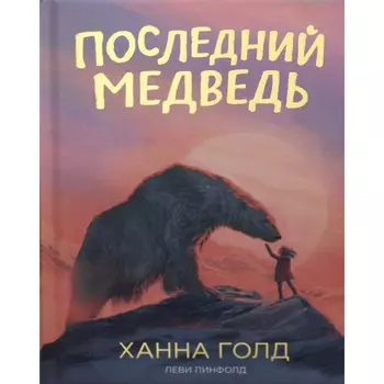 Поляндрия Последний медведь