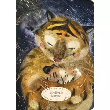 Поляндрия Семейный блокнот