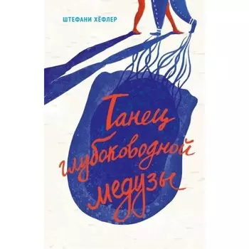 Поляндрия Ш. Хефлер Танец глубоководной медузы