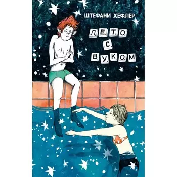 Поляндрия Ш. Хёфлер Лето с Вуком