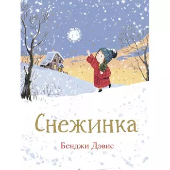 Поляндрия Снежинка 978-5-6045050-8-3