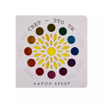 Поляндрия Свет-это ты