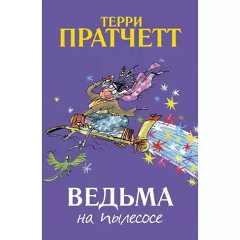 Поляндрия Т.Пратчетт Ведьма на пылесосе