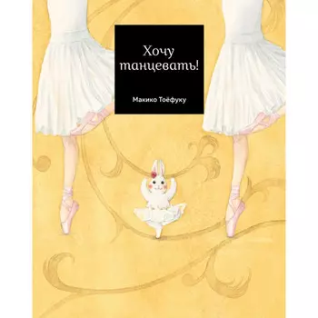 Поляндрия Тоефуку Макико Хочу танцевать!