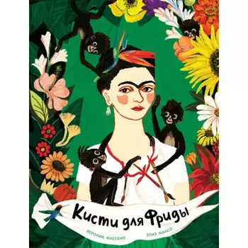 Поляндрия В. Массено Кисти для Фриды