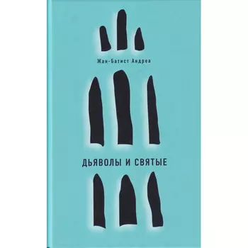 Поляндрия Ж. Андреа Дьяволы и святые
